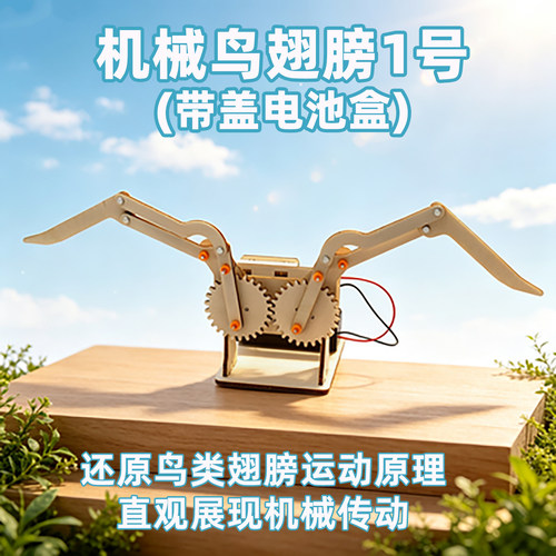 机械鸟翅膀1号齿轮传动实验套件