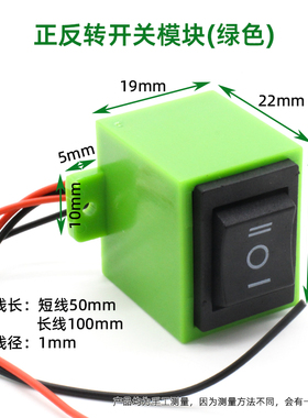 正反转开关模块(绿色) 科学实验控制器 船型开关diy电子制作材料