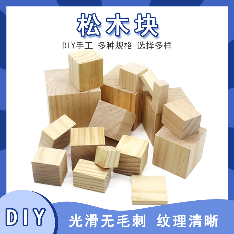 松木块小木头diy模型木工正方形