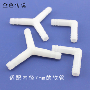 白色接头三通两通L弯型接头 385水泵气泵塑料转接头水管气管转接
