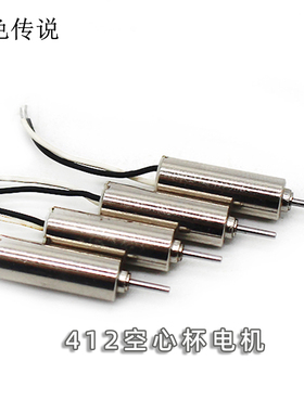 412空心杯马达 高速直流微型航模电机 遥控飞机 diy四轴飞行器