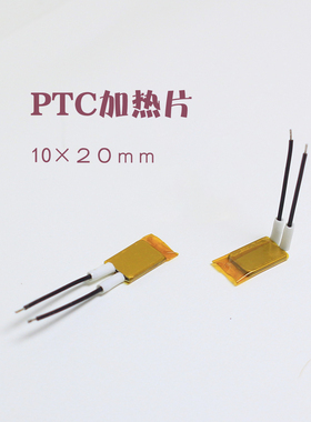 PTC恒温发热贴 薄10*20mm5V/3V/4V多电压可选 140℃高温加热模块
