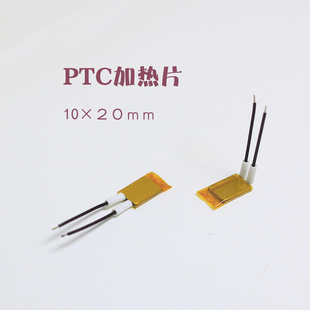 PTC恒温发热贴 薄10*20mm5V/3V/4V多电压可选 140℃高温加热模块