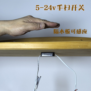 桌面隔木板触摸感应开关 点动常开5v12v24v 台面杯子盘子手扫开关