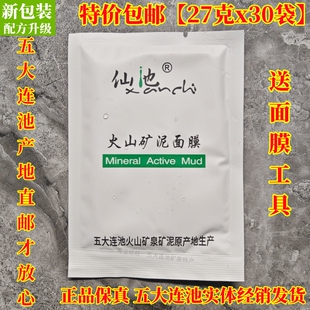 五大连池火山泥面膜仙池火山矿泥面膜正品 特价 保真27克x30袋 包邮
