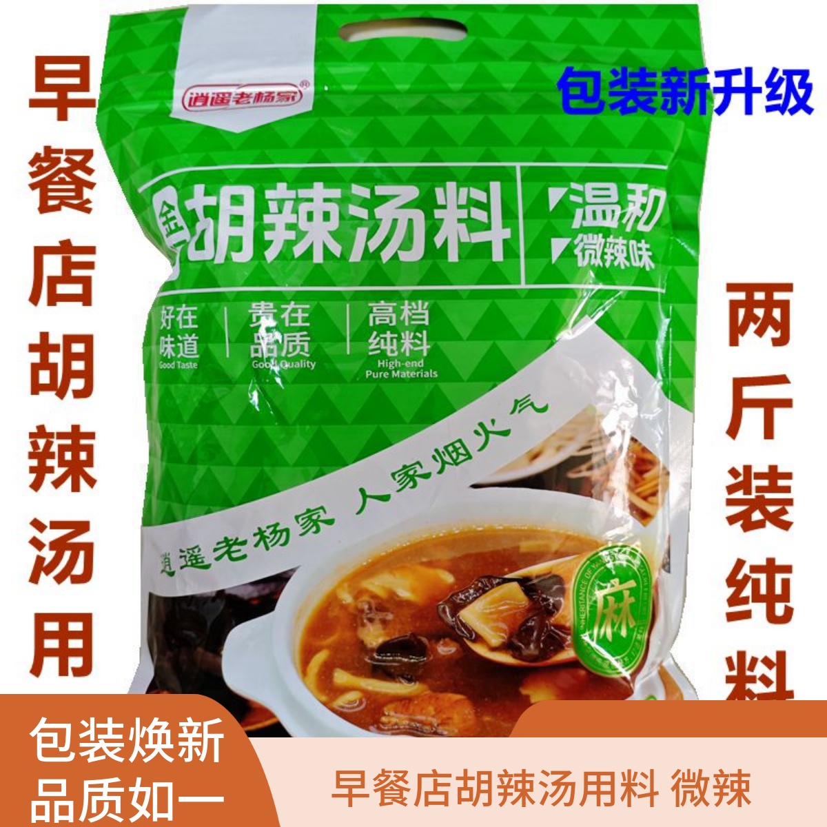 逍遥老杨家正宗斤装专用胡辣汤料