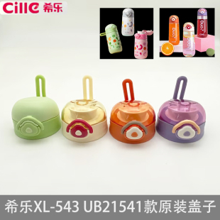希乐原厂543UZU云朵休闲水杯学生便携tritan塑料杯保温杯杯盖配件