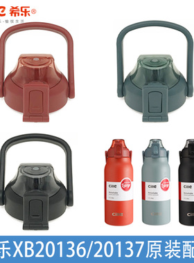 希乐水杯盖XB-20136/20137/535大水壶吸嘴皮圈防漏配件原装盖子