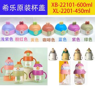 2201 希乐原装 600XL 22101 450 原厂儿童吸管水杯防漏杯盖配件XB