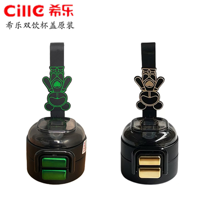 希乐原厂原装星际熊双饮保温杯盖