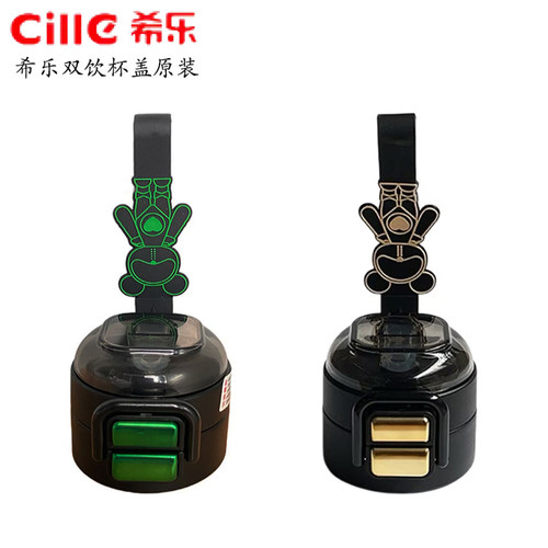希乐原厂原装星际熊双饮保温杯盖