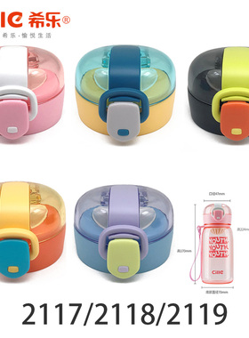 希乐21514塑杯XL2117/2118/2119水杯弹跳杯盖原厂盖子通用包邮