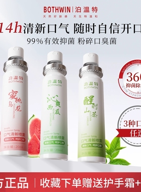 BOTHWIN泊温特bot口腔喷雾剂口喷清洁去除口臭口气男女生便携