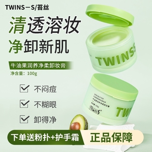 苔丝Twinss牛油果润养净柔卸妆膏清洁易乳化卸妆水润眼唇不闷痘