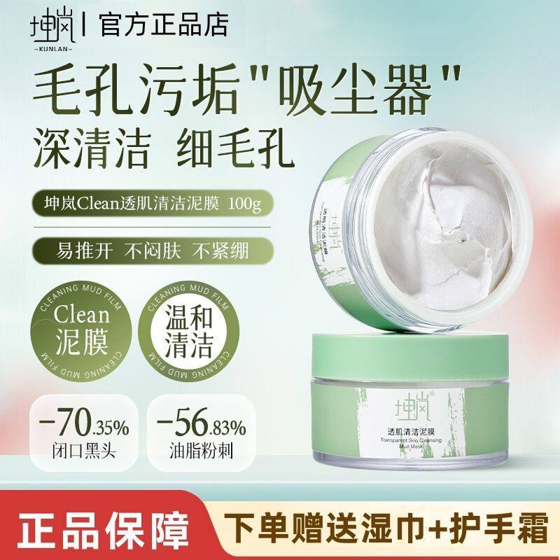坤岚Clean泥膜去黑白头闭口粉刺收缩毛孔深层清洁控油涂抹式面膜,美容护肤/美体/精油,涂抹面膜,淘宝优惠券,粉丝福利购,淘宝优惠卷