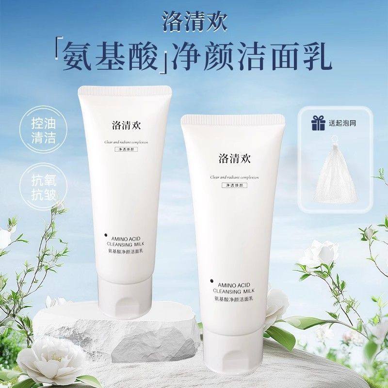 洛清欢洗面奶【官方正品】氨基酸控油清洁祛痘抗氧络情焕正品,美容护肤/美体/精油,洁面,淘宝优惠券,粉丝福利购,淘宝优惠卷