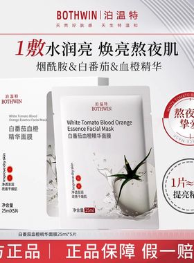 BOTHWIN泊温特白番茄血橙精华面膜舒缓补水提亮肤色抗氧改善暗沉