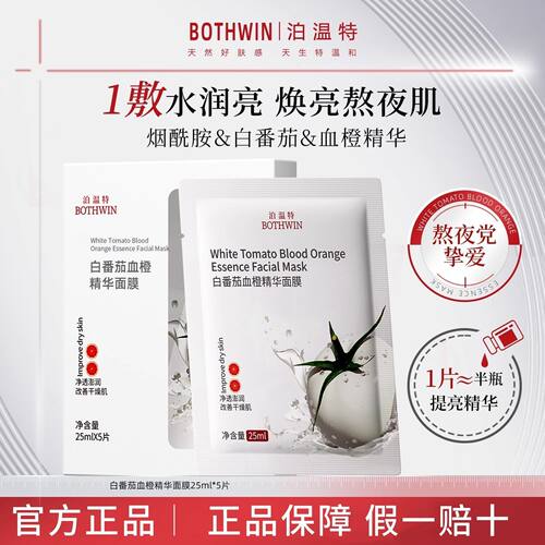 BOTHWIN泊温特白番茄血橙精华面膜舒缓补水提亮肤色抗氧改善暗沉