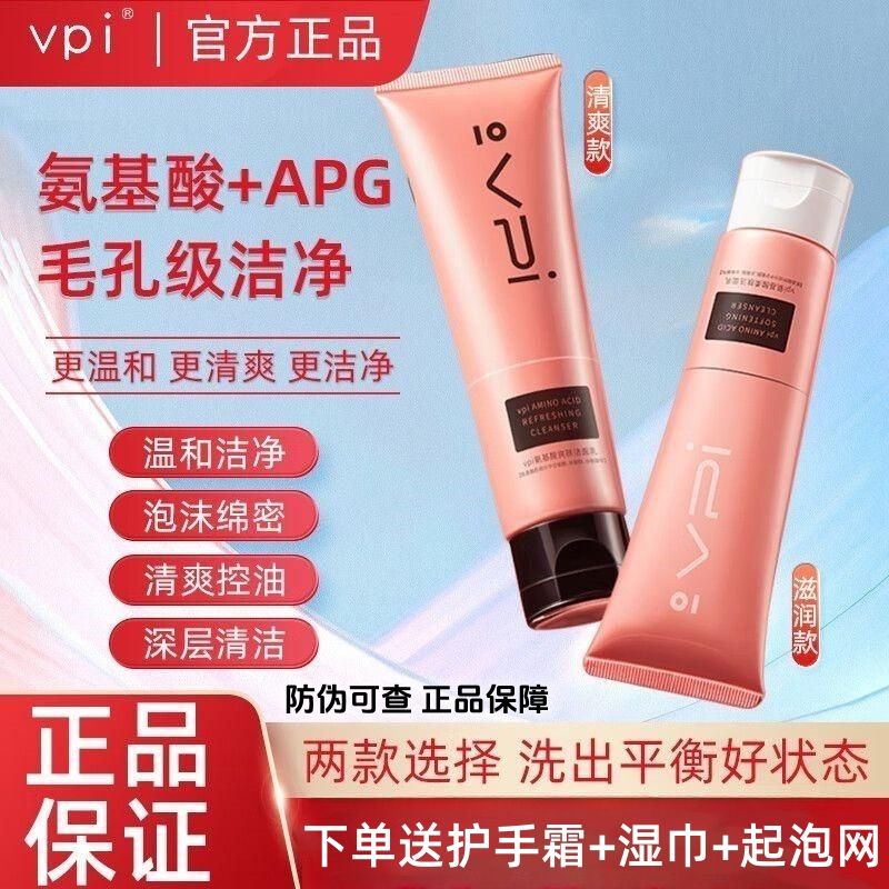 vpi益生菌洗面奶男氨基酸清洁油皮清爽干性皮肤洁面女官方正品vip