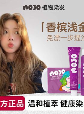 MOJO染发膏焦糖奶咖植物染发剂榛果咖啡在家免漂直染流行色女显白