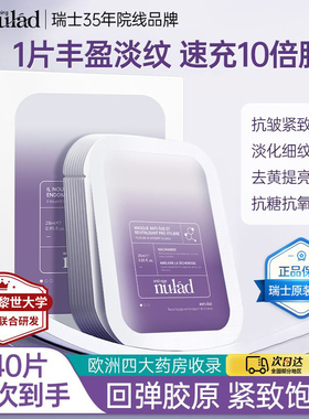 Nulad面膜瑞士进口抗皱紧致淡纹补水保湿去黄美白抗氧胶原填充女