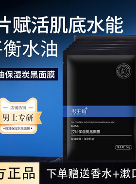 男主角控油保湿补水炭黑面膜男专用洁净亮肤收敛毛孔润护去油官方