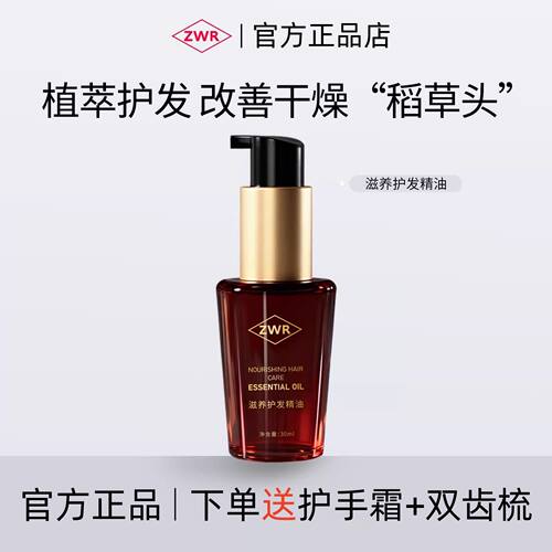 zwr摩洛哥护发精油改善头发毛躁柔顺护发染烫卷发官方正品品牌店