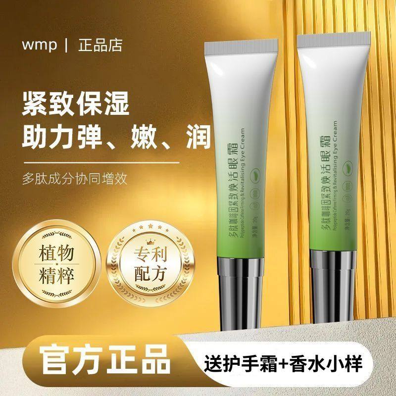 wmp多肽咖啡因焕活眼霜WMP眼霜皮肤紧致保湿官方专利正品