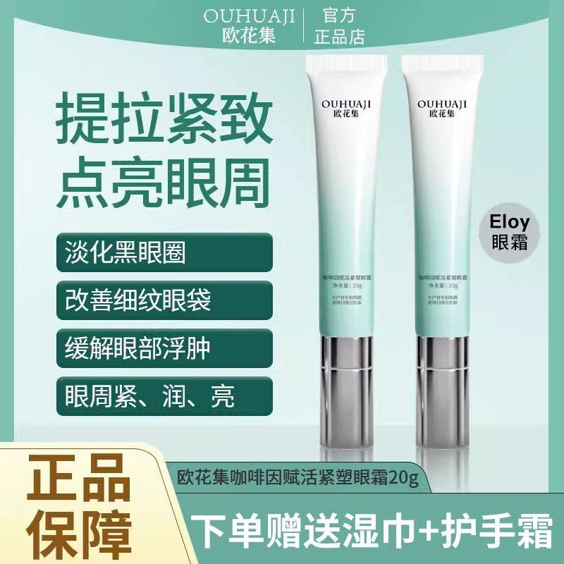 欧花集Eloy眼霜咖啡因提拉淡化细纹补水保湿熬夜泡泡眼袋熊猫眼,美容护肤/美体/精油,眼霜,淘宝优惠券,粉丝福利购,淘宝优惠卷