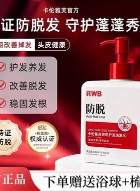 RWB卡伦雅芙防脱洗发水生姜何首乌侧柏叶固定发根防脱发官方正品