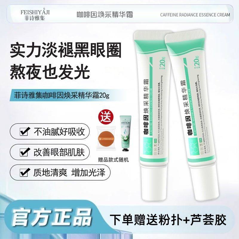 菲诗雅集精华霜zxsa眼霜改善黑眼圈提亮肤色改善嘴角暗沉滋养保湿,美容护肤/美体/精油,眼霜,淘宝优惠券,粉丝福利购,淘宝优惠卷