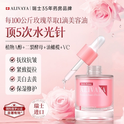 Alivaya精华油面部舒缓修护全脸紧致抗皱保湿亮肤去细纹瑞士进口