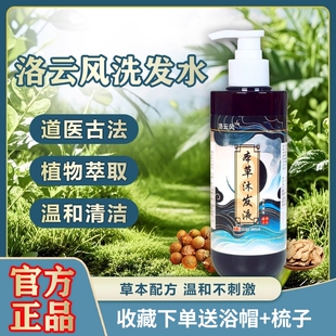 洛云风洗发水防脱洗发水道系珍贵草本配方古法熬制当归侧柏藏红花
