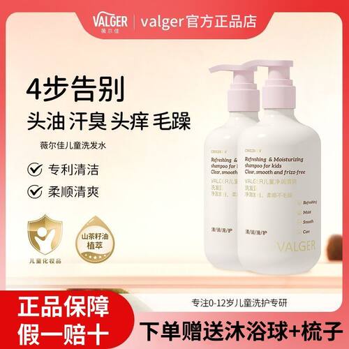 薇尔佳儿童洗发水护发宝宝男女童专用0-12岁VALGER