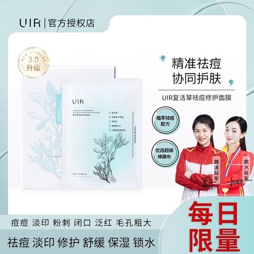 UIR复活草祛痘修护面膜淡化痘印补水保湿泛红舒缓粉刺闭口正品店