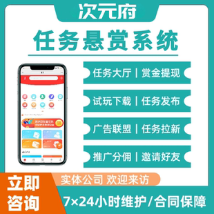 任务悬赏系统APP定制开发广告联盟做任务赚佣金分销小程序平台