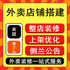 美团外卖店铺搭建前台装修上架饿了么菜单外卖菜品图片设计制作