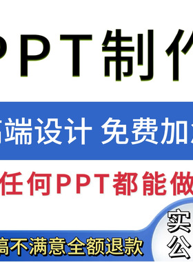 ppt制作代做定制美化修改帮做汇报说课件设计排版代作总结述职