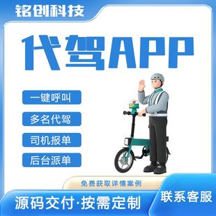 代驾打车小程序开发顺风车拼车平台搭建同城打车代驾软件APP定制