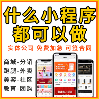 微信小程序开发定制软件设计制作拍卖商城公众号签到家政答题预约