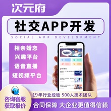 社交APP开发定制相亲婚恋家政团购同城商城手机app小程序软件制作