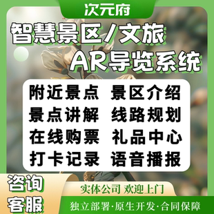 智慧景区文旅ar导览系统小程序定制开发手绘地图景点打卡app源码