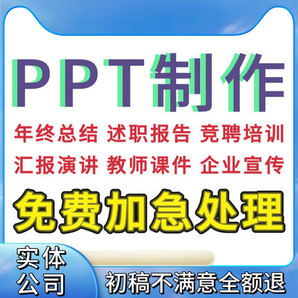 ppt制作代做定制美化修改企业宣传帮做汇报说课课件设计总结述职