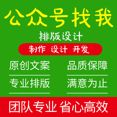 公众服务号排版推文制作图文设计长图包月文章海报代做代运营编辑