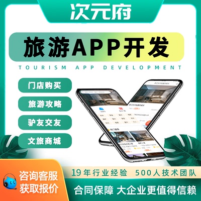 旅游app开发团购软件周边游文旅app团购预定预约小程序搭建制作