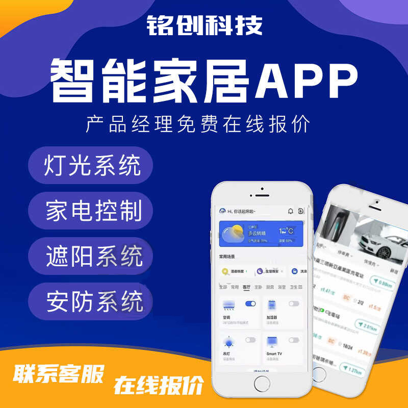 智能家居系统APP开发定制