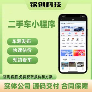 二手车交易平台开发车源发布预约看车小程序h5二手车买卖平台源码