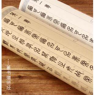 汉篆对照表篆书道德经全篇81章描红宣纸毛笔字帖长卷小篆书法入门