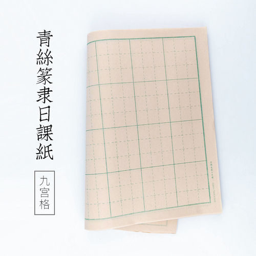 暖笺文房青丝九宫格隶书篆书专用纸长方形日课书法练习七分熟加厚