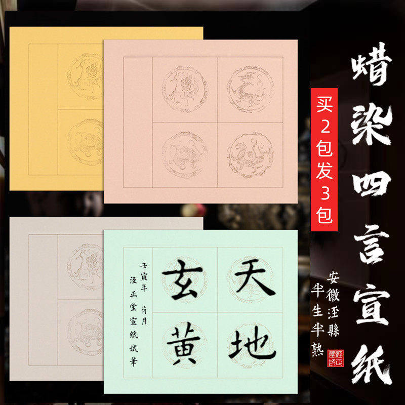 四言吉语成语瓦当格子宣纸写四个字的宣纸半生半熟蜡染斗方毛笔字